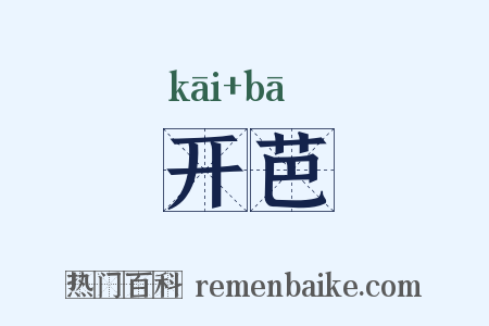 开芭是什么意思的图片